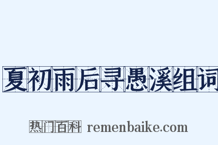 夏初雨后寻愚溪组词是什么意思的图片